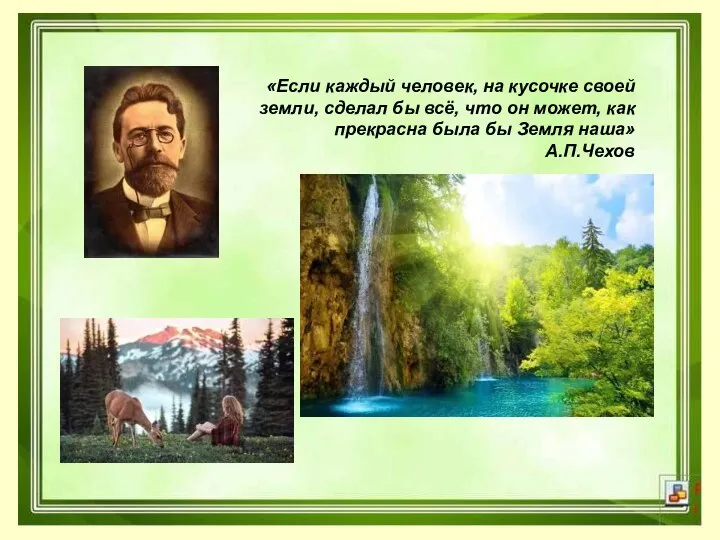 «Если каждый человек, на кусочке своей земли, сделал бы всё, что