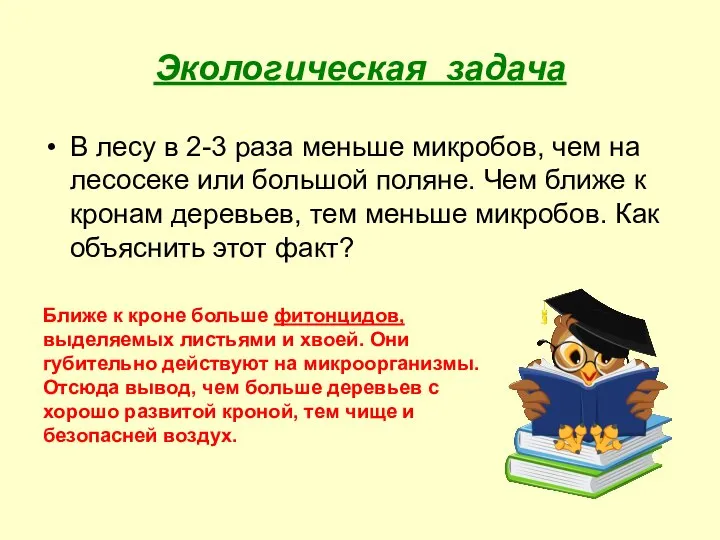 Экологическая задача В лесу в 2-3 раза меньше микробов, чем на