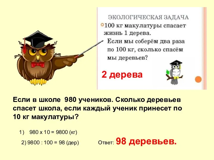 Если в школе 980 учеников. Сколько деревьев спасет школа, если каждый