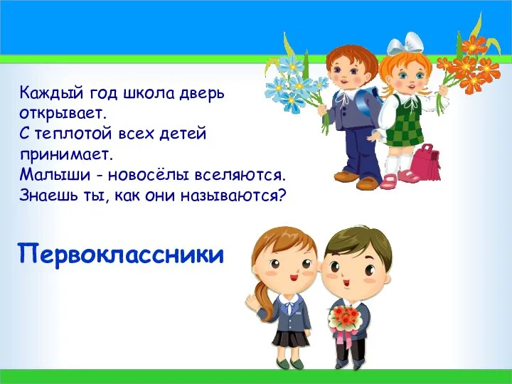 Каждый год школа дверь открывает. С теплотой всех детей принимает. Малыши