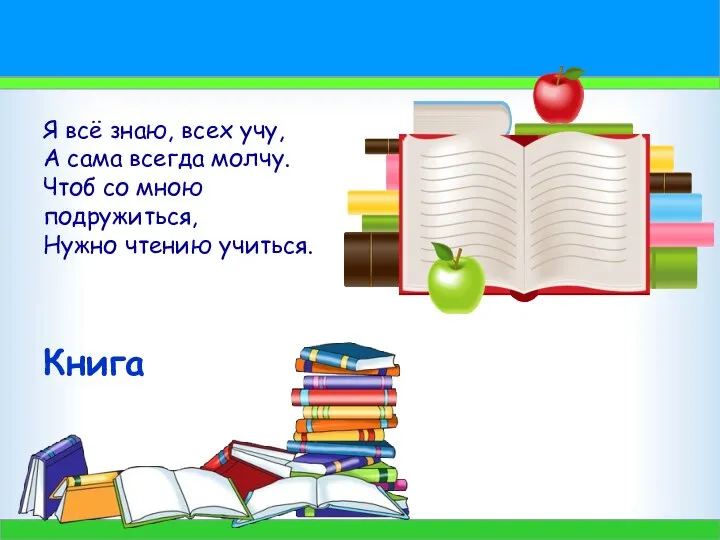 Я всё знаю, всех учу, А сама всегда молчу. Чтоб со