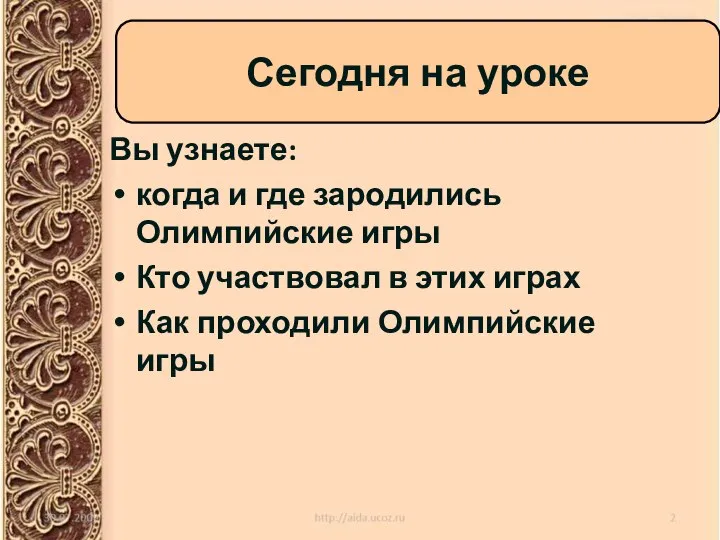 Вы узнаете: когда и где зародились Олимпийские игры Кто участвовал в