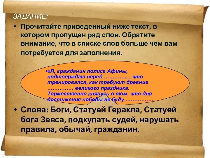 ЗАДАНИЕ: Прочитайте приведенный ниже текст, в котором пропущен ряд слов. Обратите