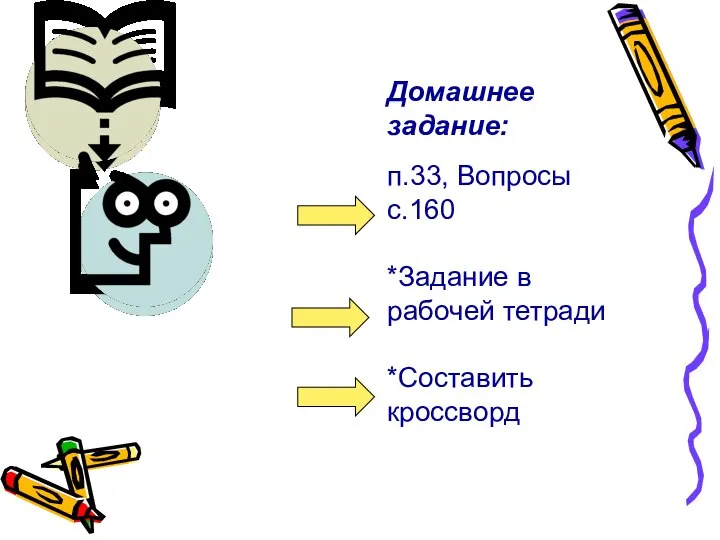Домашнее задание: п.33, Вопросы с.160 *Задание в рабочей тетради *Составить кроссворд