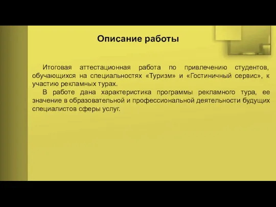 Описание работы Итоговая аттестационная работа по привлечению студентов, обучающихся на специальностях