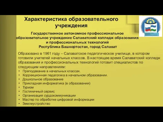 Характеристика образовательного учреждения Государственное автономное профессиональное образовательное учреждение Салаватский колледж образования