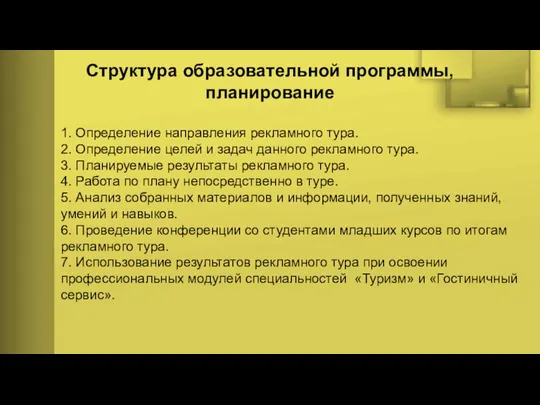 Структура образовательной программы, планирование 1. Определение направления рекламного тура. 2. Определение