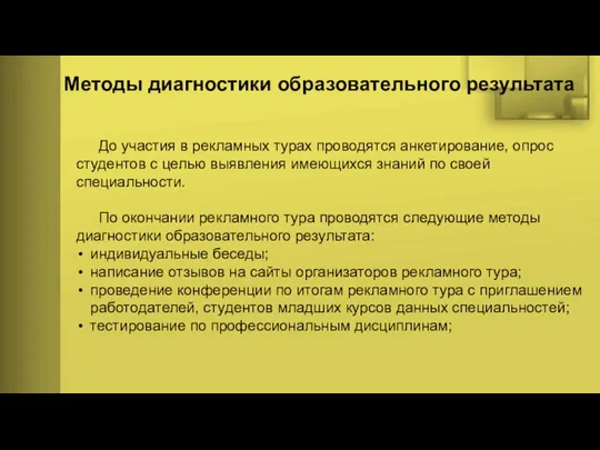 Методы диагностики образовательного результата До участия в рекламных турах проводятся анкетирование,