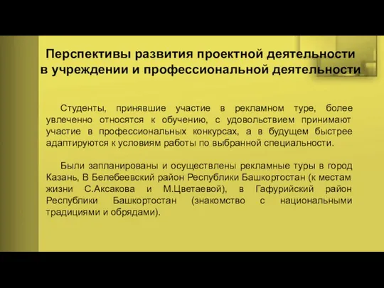 Перспективы развития проектной деятельности в учреждении и профессиональной деятельности Студенты, принявшие