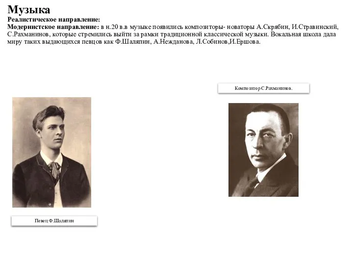 Музыка Реалистическое направление: Модернистское направление: в н.20 в.в музыке появились композиторы-