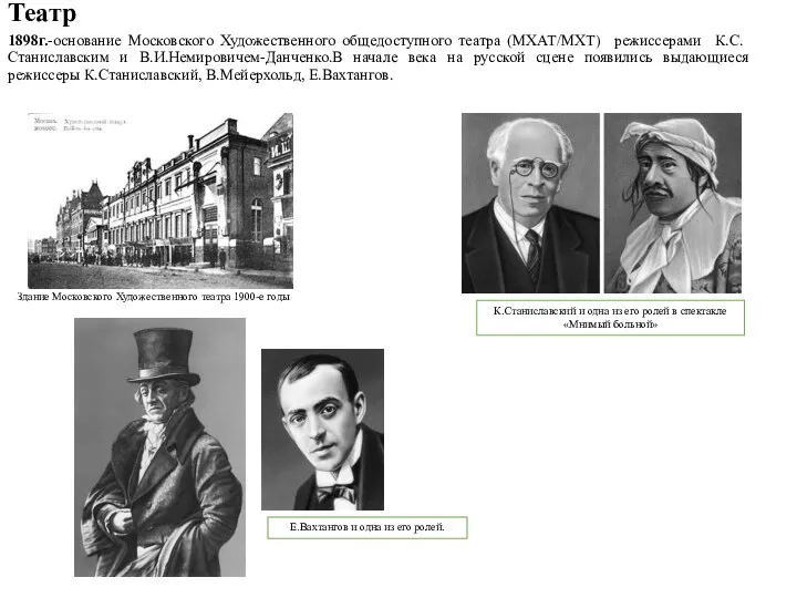 1898г.-основание Московского Художественного общедоступного театра (МХАТ/МХТ) режиссерами К.С.Станиславским и В.И.Немировичем-Данченко.В начале