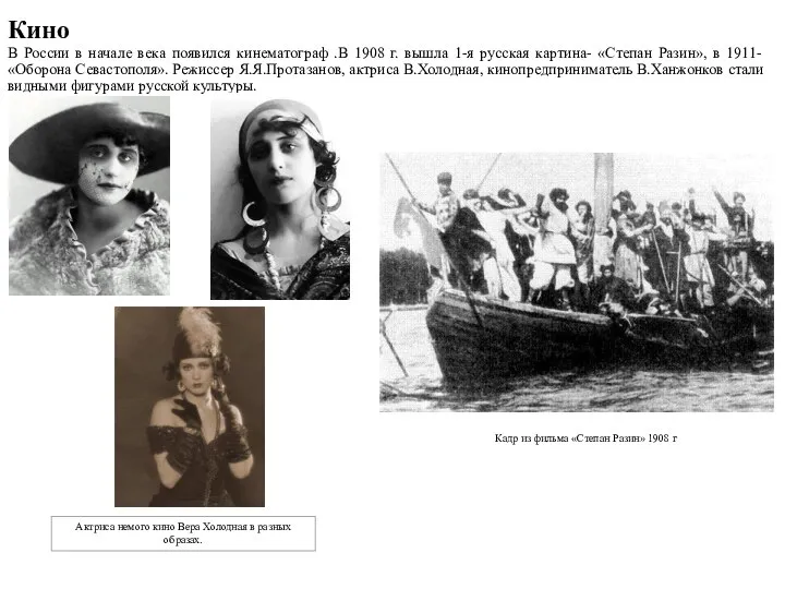В России в начале века появился кинематограф .В 1908 г. вышла