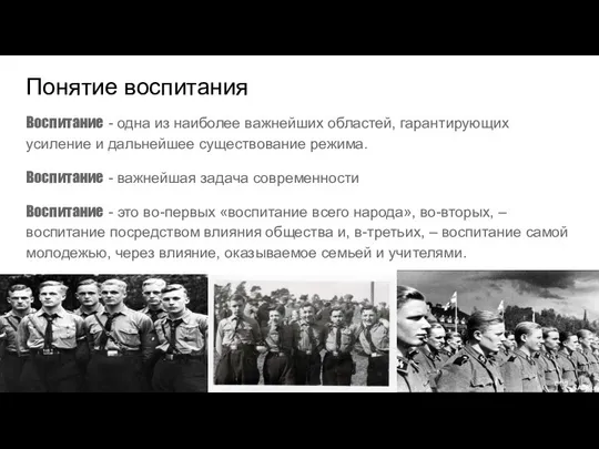 Понятие воспитания Воспитание - одна из наиболее важнейших областей, гарантирующих усиление