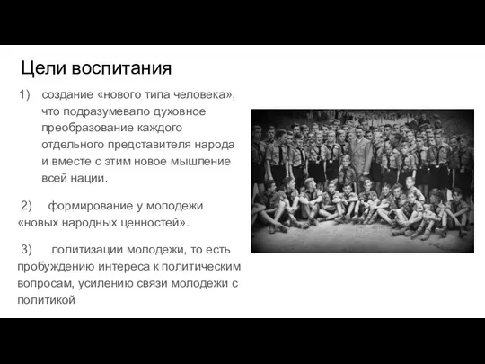 Цели воспитания создание «нового типа человека», что подразумевало духовное преобразование каждого