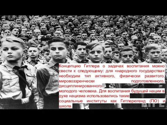 Концепцию Гитлера о задачах воспитания можно свести к следующему: для «народного