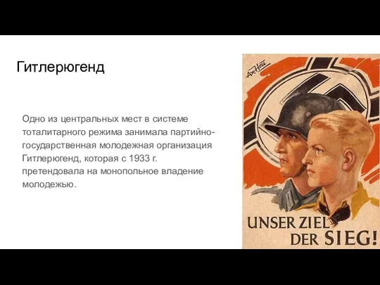 Гитлерюгенд Одно из центральных мест в системе тоталитарного режима занимала партийно-государственная