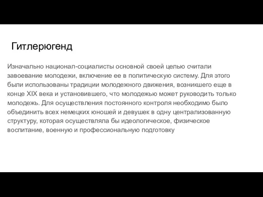 Гитлерюгенд Изначально национал-социалисты основной своей целью считали завоевание молодежи, включение ее