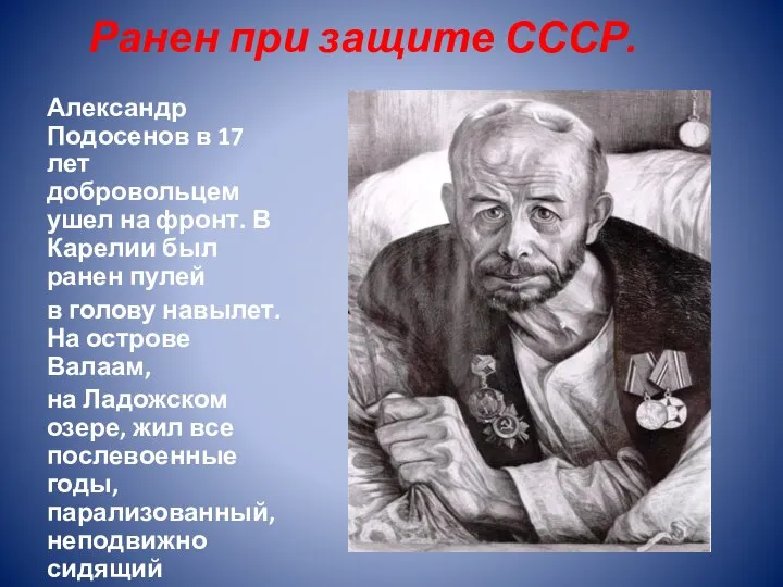 Ранен при защите СССР. Александр Подосенов в 17 лет добровольцем ушел