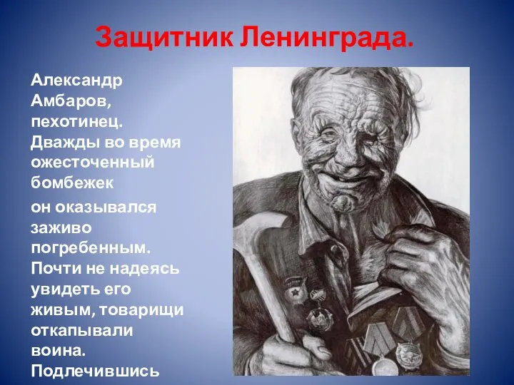 Защитник Ленинграда. Александр Амбаров, пехотинец. Дважды во время ожесточенный бомбежек он