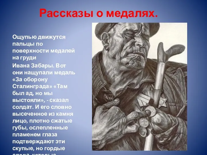 Рассказы о медалях. Ощупью движутся пальцы по поверхности медалей на груди