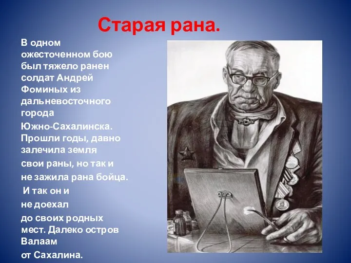 Старая рана. В одном ожесточенном бою был тяжело ранен солдат Андрей