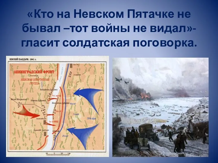 «Кто на Невском Пятачке не бывал –тот войны не видал»- гласит солдатская поговорка.