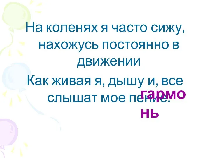 На коленях я часто сижу, нахожусь постоянно в движении Как живая