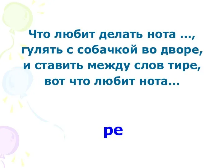 Что любит делать нота …, гулять с собачкой во дворе, и