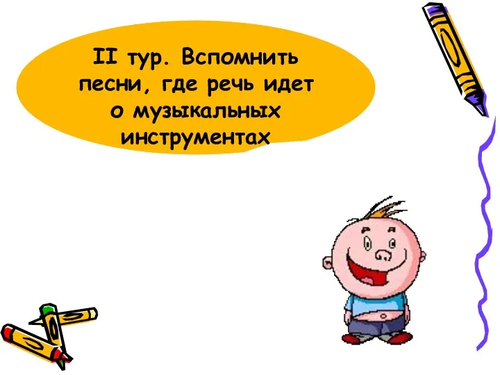 II тур. Вспомнить песни, где речь идет о музыкальных инструментах