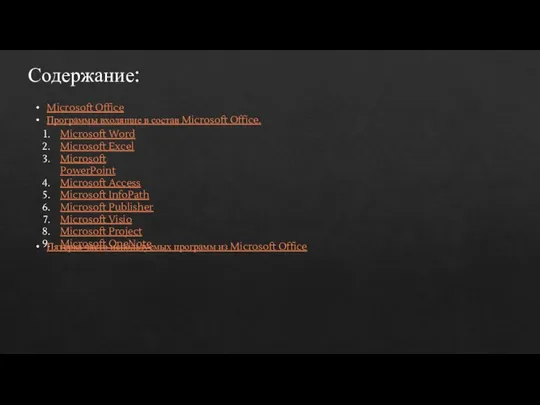 Содержание: Microsoft Office Программы входящие в состав Microsoft Office. Microsoft Word