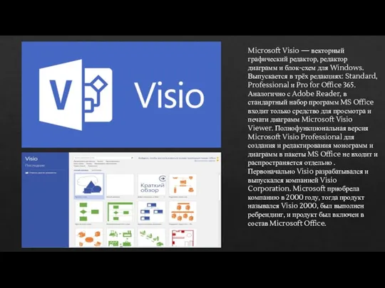 Microsoft Visio — векторный графический редактор, редактор диаграмм и блок-схем для