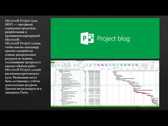 Microsoft Project (или MSP) — программа управления проектами, разработанная и продаваемая