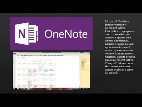 Microsoft OneNote (прежнее название Microsoft Office OneNote) — программа для создания