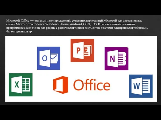Microsoft Office — офисный пакет приложений, созданных корпорацией Microsoft для операционных