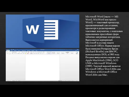 Microsoft Word (часто — MS Word, WinWord или просто Word) —