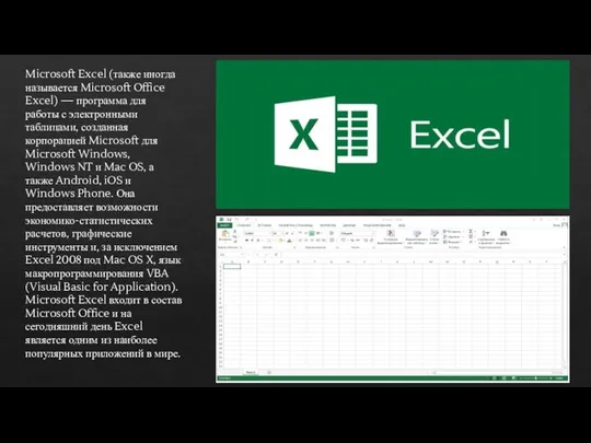 Microsoft Excel (также иногда называется Microsoft Office Excel) — программа для