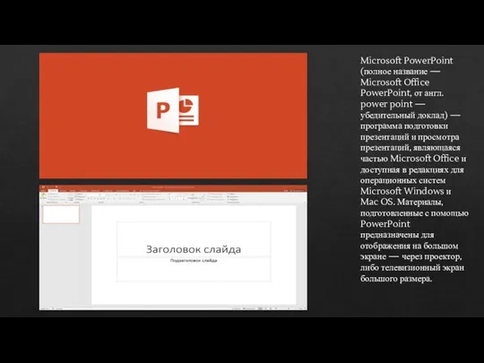 Microsoft PowerPoint (полное название — Microsoft Office PowerPoint, от англ. power