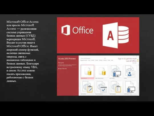 Microsoft Office Access или просто Microsoft Access — реляционная система управления