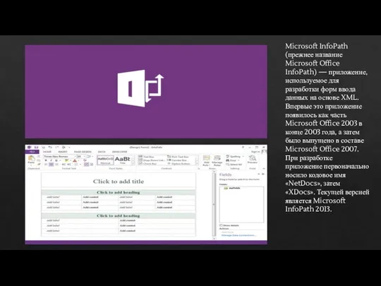 Microsoft InfoPath (прежнее название Microsoft Office InfoPath) — приложение, используемое для