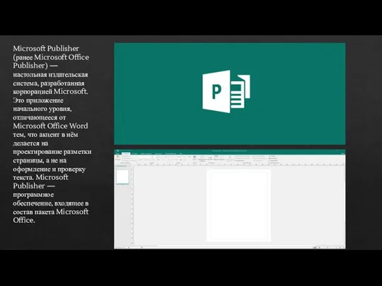 Microsoft Publisher (ранее Microsoft Office Publisher) — настольная издательская система, разработанная