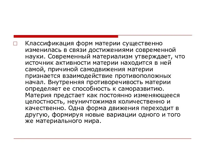 Классификация форм материи существенно изменилась в связи достижениями современной науки. Современный