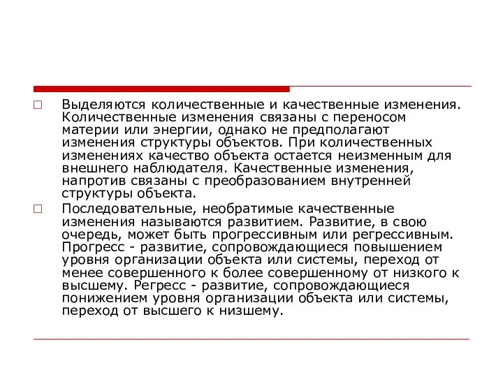 Выделяются количественные и качественные изменения. Количественные изменения связаны с переносом материи