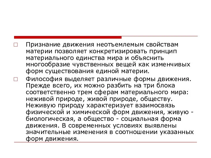 Признание движения неотъемлемым свойствам материи позволяет конкретизировать принцип материального единства мира