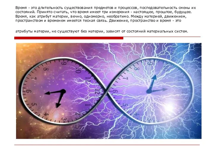 Время - это длительность существования предметов и процессов, последовательность смены их