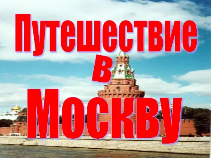 Путешествие в Москву