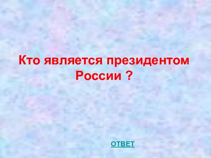 Кто является президентом России ? ОТВЕТ