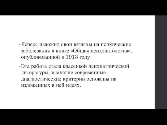 Ясперс изложил свои взгляды на психические заболевания в книге «Общая психопатология»,