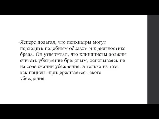 Ясперс полагал, что психиатры могут подходить подобным образом и к диагностике