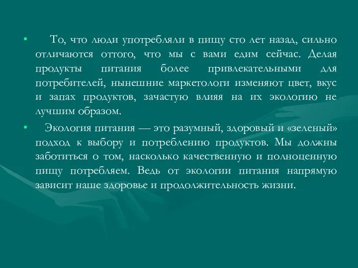 То, что люди употребляли в пищу сто лет назад, сильно отличаются