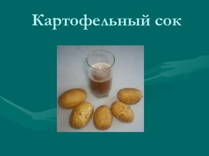 Картофельный сок